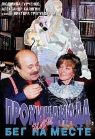 Постер к фильму Прохиндиада, или Бег на месте смотреть онлайн на HD Rezka