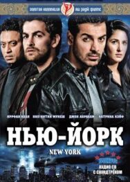 Постер к фильму Нью-Йорк смотреть онлайн на HD Rezka