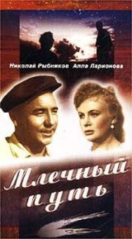 Постер к фильму Млечный путь смотреть онлайн на HD Rezka