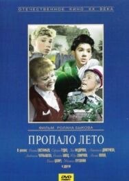 Постер к фильму Пропало лето смотреть онлайн на HD Rezka