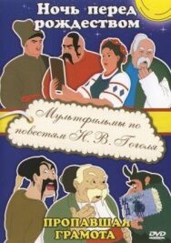 Постер к фильму Пропавшая грамота смотреть онлайн на HD Rezka