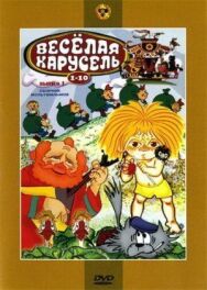 Постер к фильму Веселая карусель (№9) За щелчок, Клоун, Принцесса и людоед смотреть онлайн на HD Rezka