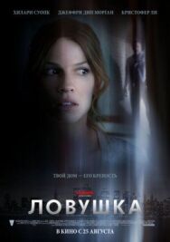 Постер к фильму Ловушка смотреть онлайн на HD Rezka