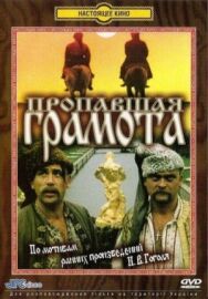 Постер к фильму Пропавшая грамота смотреть онлайн на HD Rezka
