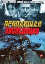 Постер к фильму Пропавшая экспедиция, Золотая речка смотреть онлайн на HD Rezka