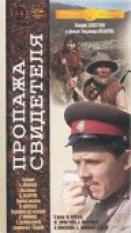 Постер к фильму Пропажа свидетеля смотреть онлайн на HD Rezka