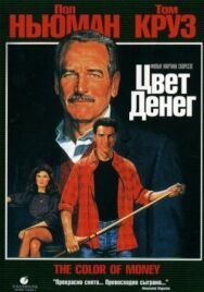Постер к фильму Цвет денег смотреть онлайн на HD Rezka