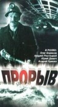 Постер к фильму Прорыв смотреть онлайн на HD Rezka