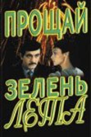 Постер к фильму Прощай, зелень лета смотреть онлайн на HD Rezka