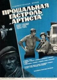Постер к фильму Прощальная гастроль «Артиста» смотреть онлайн на HD Rezka