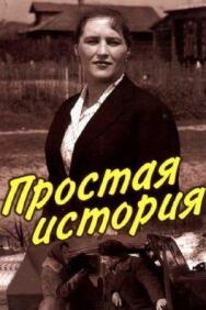 Постер к фильму Простая история смотреть онлайн на HD Rezka