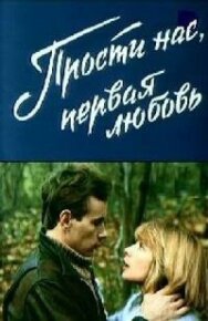 Постер к фильму Прости нас, первая любовь смотреть онлайн на HD Rezka