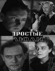 Постер к фильму Простые люди смотреть онлайн на HD Rezka