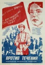 Постер к фильму Против течения смотреть онлайн на HD Rezka
