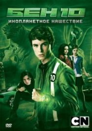 Постер к фильму Бен 10: Инопланетное нашествие смотреть онлайн на HD Rezka