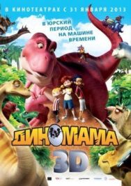 Постер к фильму Диномама 3D смотреть онлайн на HD Rezka