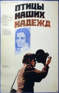 Постер к фильму Птицы наших надежд смотреть онлайн на HD Rezka