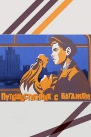 Постер к фильму Путешественник с багажом смотреть онлайн на HD Rezka