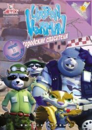 Постер к фильму Городские спасатели смотреть онлайн на HD Rezka