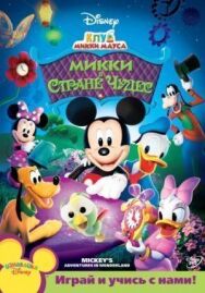 Постер к фильму Клуб Микки Мауса смотреть онлайн на HD Rezka