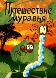 Постер к фильму Путешествие муравья смотреть онлайн на HD Rezka