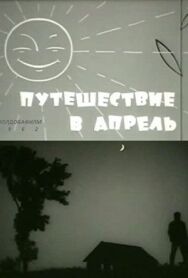 Постер к фильму Путешествие в апрель смотреть онлайн на HD Rezka