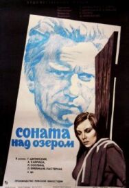 Постер к фильму Соната над озером смотреть онлайн на HD Rezka