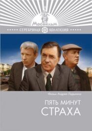 Постер к фильму Пять минут страха смотреть онлайн на HD Rezka