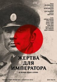 Постер к фильму Жертва для императора смотреть онлайн на HD Rezka
