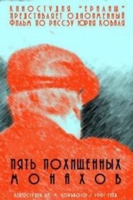 Постер к фильму Пять похищенных монахов смотреть онлайн на HD Rezka