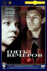 Постер к фильму Пять вечеров смотреть онлайн на HD Rezka