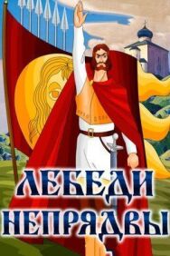 Постер к фильму Лебеди Непрядвы смотреть онлайн на HD Rezka