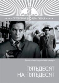 Постер к фильму Пятьдесят на пятьдесят смотреть онлайн на HD Rezka
