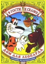 Постер к фильму Дом для леопарда смотреть онлайн на HD Rezka