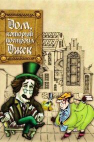Постер к фильму Дом, который построил Джек смотреть онлайн на HD Rezka