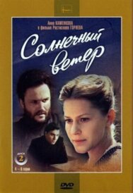 Постер к фильму Солнечный ветер смотреть онлайн на HD Rezka