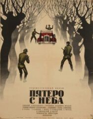 Постер к фильму Пятеро с неба смотреть онлайн на HD Rezka