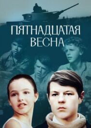 Постер к фильму Пятнадцатая весна смотреть онлайн на HD Rezka
