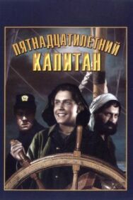 Постер к фильму Пятнадцатилетний капитан смотреть онлайн на HD Rezka
