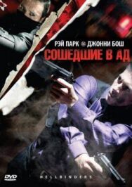 Постер к фильму Сошедшие в Ад смотреть онлайн на HD Rezka