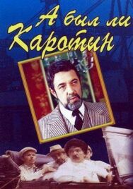 Постер к фильму А был ли Каротин смотреть онлайн на HD Rezka