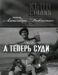 Постер к фильму А теперь суди... смотреть онлайн на HD Rezka