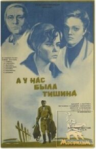 Постер к фильму А у нас была тишина... смотреть онлайн на HD Rezka