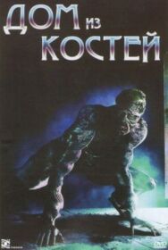 Постер к фильму Дом из костей смотреть онлайн на HD Rezka