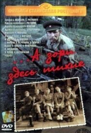 Постер к фильму А зори здесь тихие... смотреть онлайн на HD Rezka
