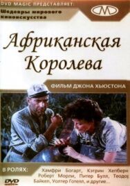 Постер к фильму Африканская королева смотреть онлайн на HD Rezka
