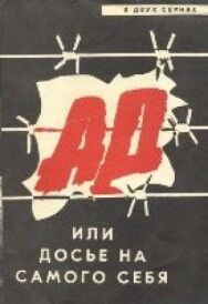 Постер к фильму Ад, или Досье на самого себя смотреть онлайн на HD Rezka