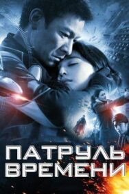 Постер к фильму Патруль времени смотреть онлайн на HD Rezka
