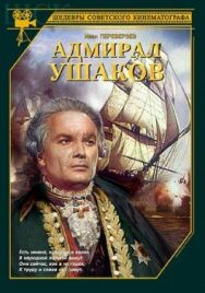 Постер к фильму Адмирал Ушаков смотреть онлайн на HD Rezka