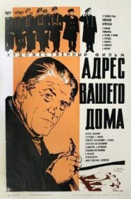 Постер к фильму Адрес вашего дома смотреть онлайн на HD Rezka